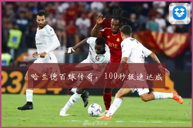 哈兰德百球传奇，100秒极速达成