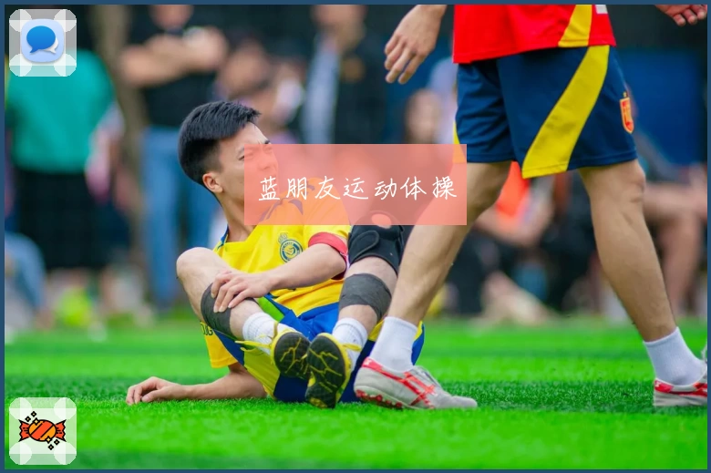 蓝朋友运动体操