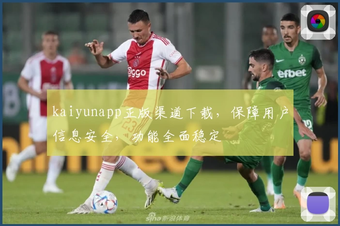 kaiyunapp正版渠道下载，保障用户信息安全，功能全面稳定
