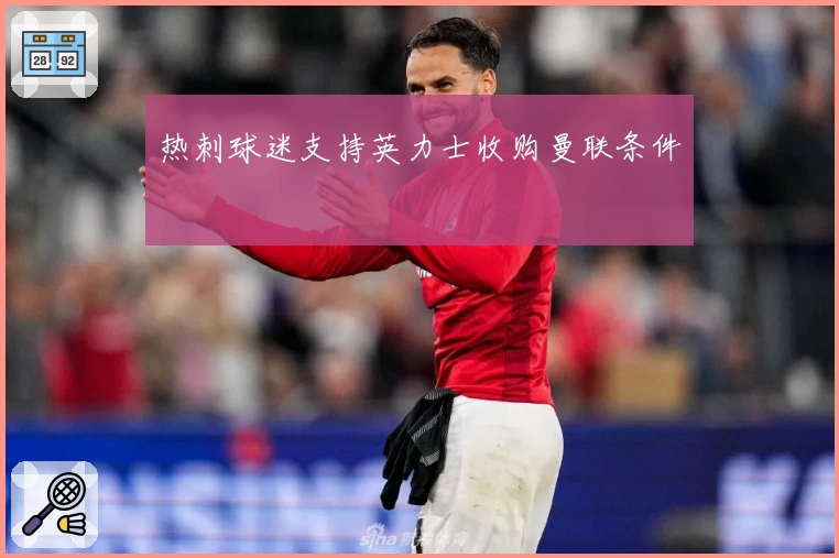 热刺球迷支持英力士收购曼联条件