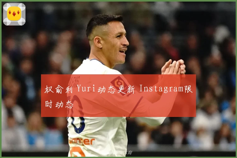 权俞利 Yuri动态更新 Instagram限时动态