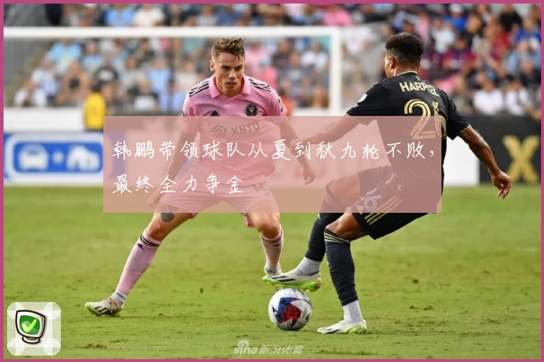 韩鹏带领球队从夏到秋九轮不败，最终全力争金