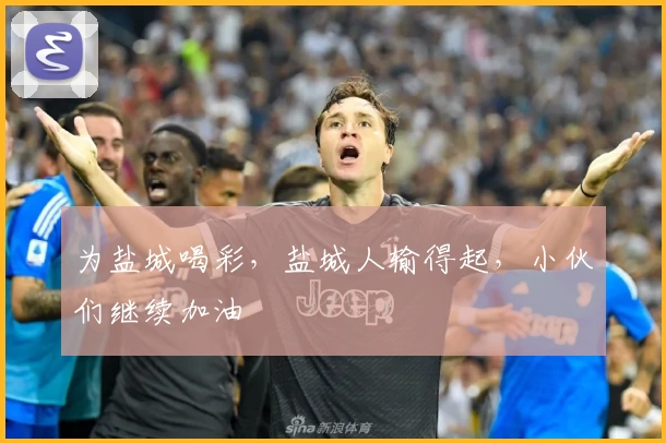 为盐城喝彩,盐城人输得起,小伙们继续加油