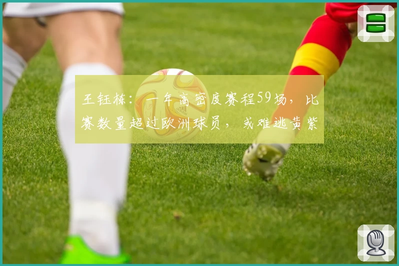 王钰栋：一年高密度赛程59场，比赛数量超过欧洲球员，或难逃黄紫昌困境