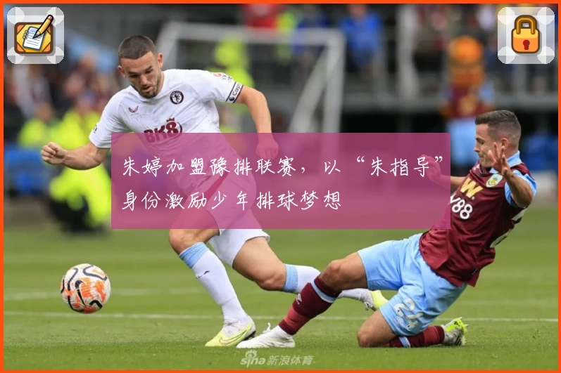 朱婷加盟豫排联赛，以“朱指导”身份激励少年排球梦想