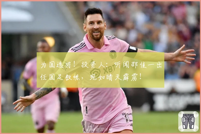 为国选将！投资人：听闻邵佳一出任国足教练，宛如晴天霹雳！