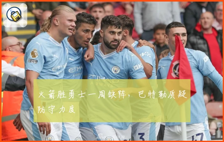 火箭胜勇士一周缺阵，巴特勒质疑防守力度