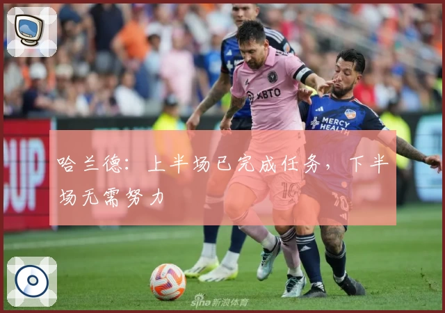 哈兰德：上半场已完成任务，下半场无需努力