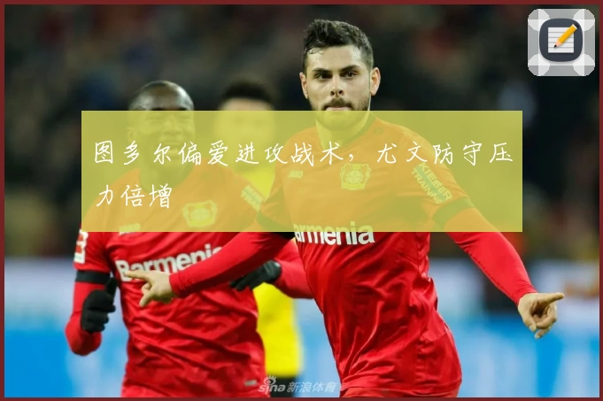 图多尔偏爱进攻战术，尤文防守压力倍增