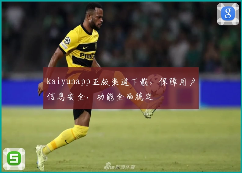 kaiyunapp正版渠道下载，保障用户信息安全，功能全面稳定