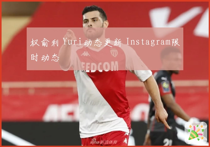 权俞利 Yuri动态更新 Instagram限时动态