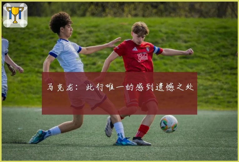 马克龙：此行唯一的感到遗憾之处