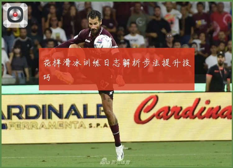 花样滑冰训练日志解析步法提升技巧