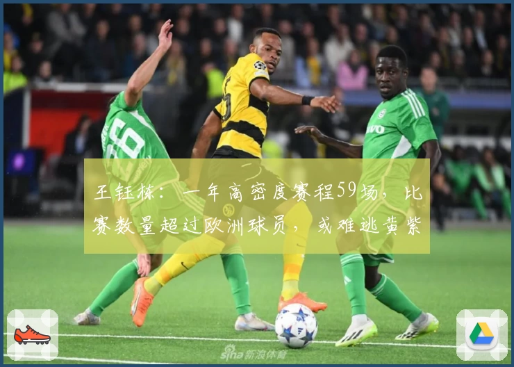 王钰栋：一年高密度赛程59场，比赛数量超过欧洲球员，或难逃黄紫昌困境
