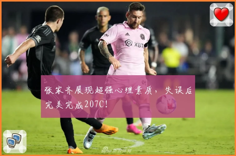 张家齐展现超强心理素质，失误后完美完成207C！
