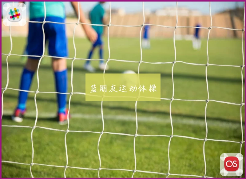 蓝朋友运动体操