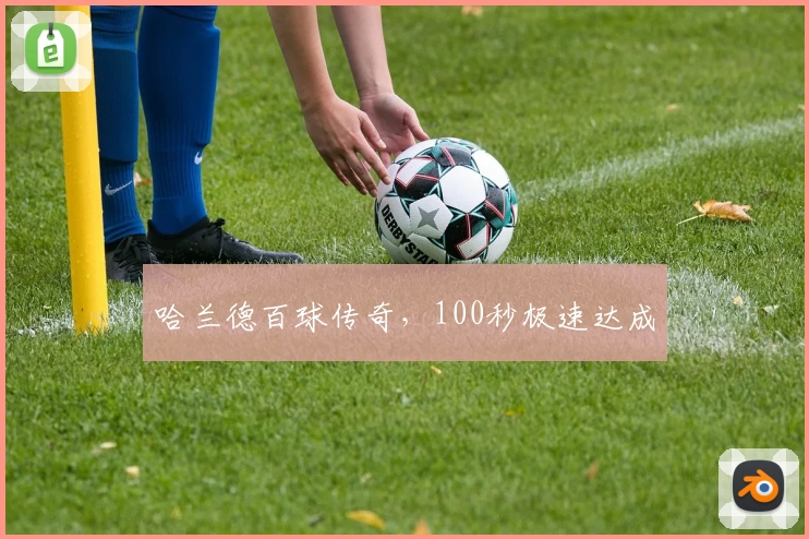 哈兰德百球传奇，100秒极速达成