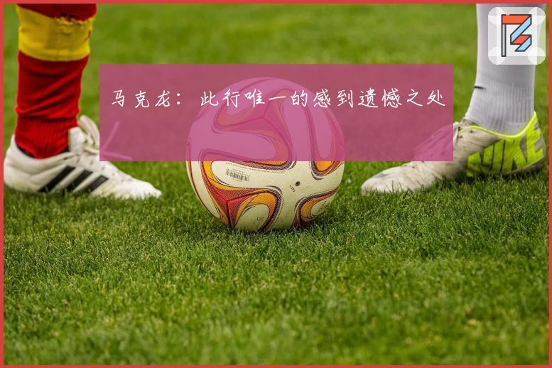 马克龙：此行唯一的感到遗憾之处